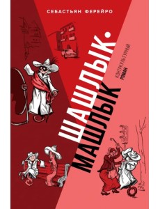 Шашлык-машлык Шашлык-машлык