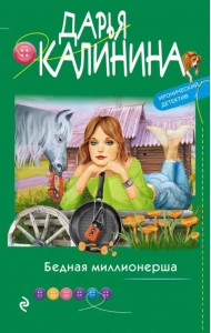 Бедная миллионерша