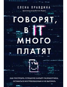 Говорят, в IT много платят. Как построить успешную карьеру разработчика, оставаться востребованным Говорят, в IT много платят. Как построить успешную карьеру разработчика, оставаться востребованным