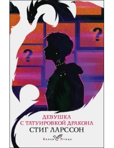 Девушка с татуировкой дракона Девушка с татуировкой дракона