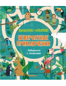 Невероятные приключения. Лабиринты с окошками Невероятные приключения. Лабиринты с окошками