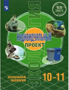 Экология. Индивидуальный проект.10-11 классы. Базовый уровень. Учебник
