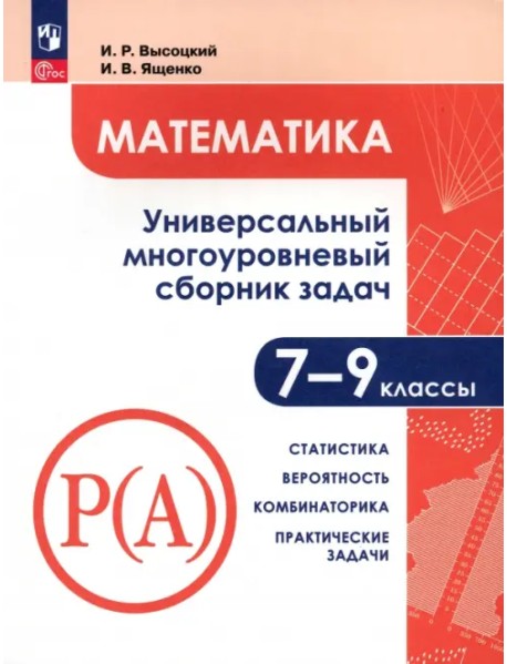 Математика. 7-9 классы. Универсальн. многоуровневый сборник задач. В 3-х частях. Часть 3. Статистика