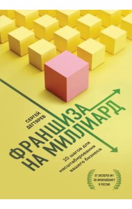 Франшиза на миллиард. 20 шагов для масштабирования вашего бизнеса