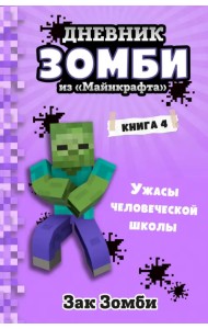 Дневник Зомби из «Майнкрафта». Книга 4. Ужасы человеческой школы