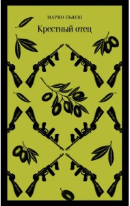 Крестный отец