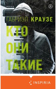 Кто они такие