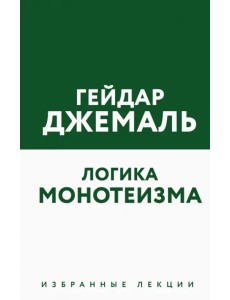 Логика монотеизма. Избранные лекции
