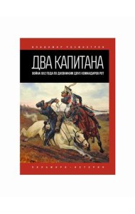 Два капитана. Война 1812 года по дневникам двух командиров рот