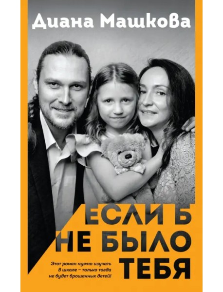 Если б не было тебя