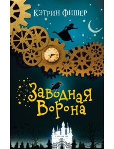 Заводная ворона