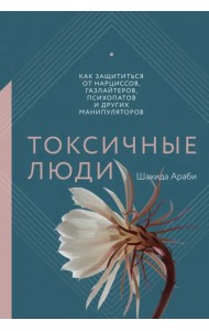 Токсичные люди. Как защититься от нарциссов, газлайтеров, психопатов и других манипуляторов