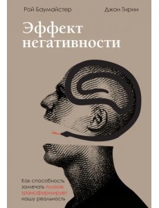 Эффект негативности. Как способность замечать плохое трансформирует нашу реальность