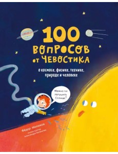 100 вопросов от Чевостика. О космосе, физике, технике, природе и человеке 100 вопросов от Чевостика. О космосе, физике, технике, природе и человеке