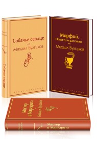 Морфий. Повести и рассказы. Мастер и Маргарита. Собачье сердце (комплект из 3 книг) (количество томов: 3)