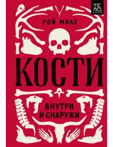 Кости. Внутри и снаружи