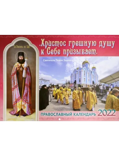 Православный календарь на 2022 год. Христос грешную душу к Себе призывает. Святитель Тихон Задонский
