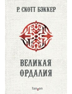 Великая Ордалия