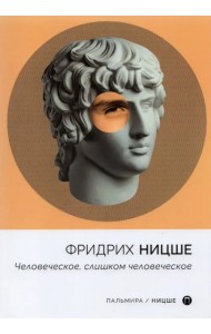 Человеческое, слишком человеческое