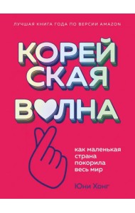 Корейская волна. Как маленькая страна покорила весь мир