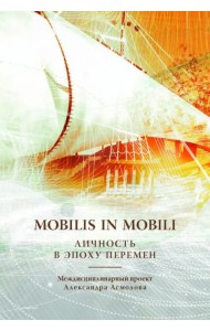 Mobilis in mobili: личность в эпоху перемен