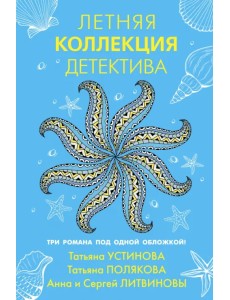 Летняя коллекция детектива