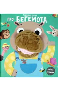 Расскажи сказку. Про бегемота