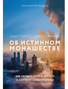 Об истинном монашестве