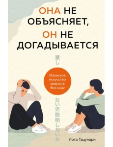 Она не объясняет, он не догадывается. Японское искусство диалога без ссор