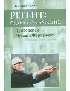 Регент: судьба и служение. Протоиерей Михаил Фортунато