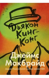 Дьякон Кинг-Конг