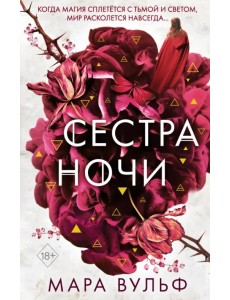 Сёстры-ведьмы. Сестра ночи