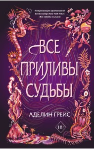 Все приливы судьбы