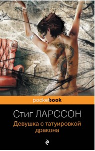 Девушка с татуировкой дракона