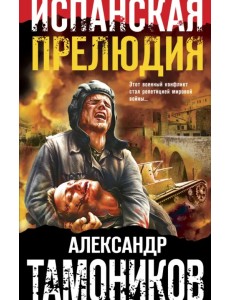 Испанская прелюдия Испанская прелюдия