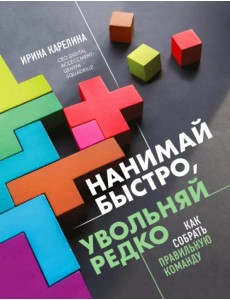 Нанимай быстро, увольняй редко. Как собрать правильную команду Нанимай быстро, увольняй редко. Как собрать правильную команду