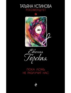 Пока ложь не разлучит нас
