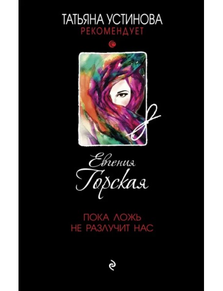 Пока ложь не разлучит нас