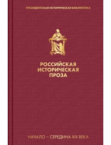 Российская историческая проза. Том 1. Книга 2