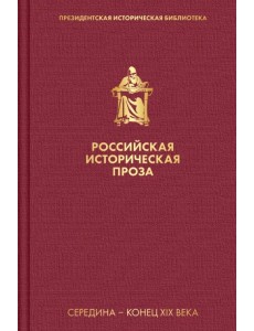 Российская историческая проза. Том 2. Книга 1