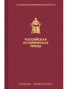 Российская историческая проза. Том 2. Книга 2