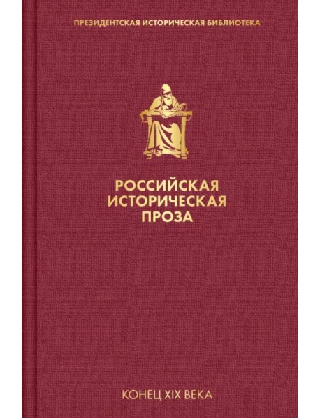 Российская историческая проза. Том 3. Книга 1