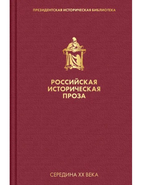 Российская историческая проза. Том 4. Книга 2