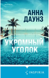 Укромный уголок