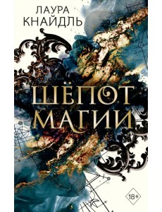Шёпот магии