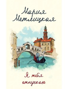 Я тебя отпускаю Я тебя отпускаю