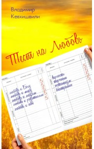 Тест на Любовь