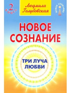 Новое сознание. Книга 2. Три луча любви