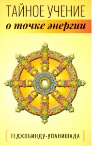 Теджобинду-упанишада.Тайное учение о точке энергии