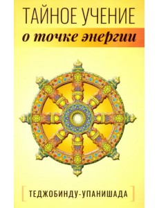 Теджобинду-упанишада.Тайное учение о точке энергии